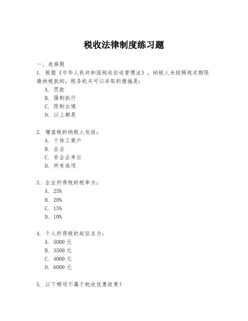 税收法律制度练习题