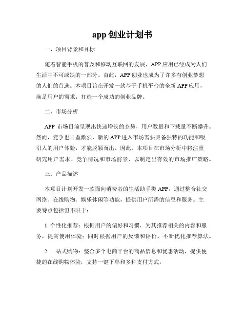 app创业计划书