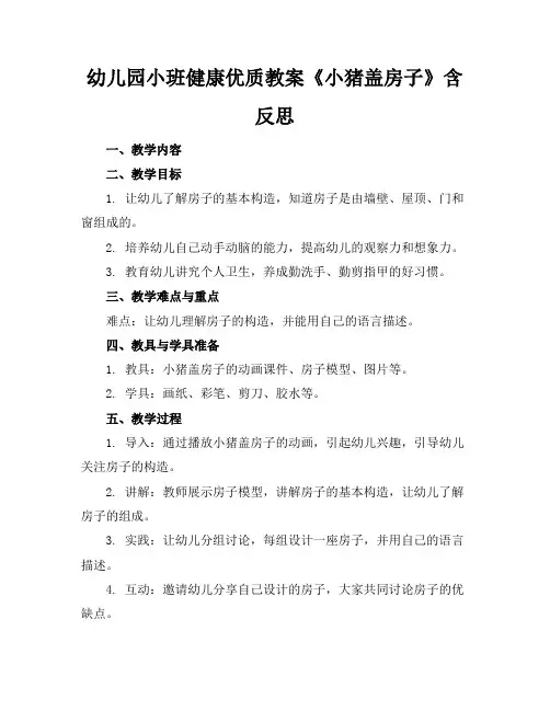 幼儿园小班健康优质教案《小猪盖房子》含反思