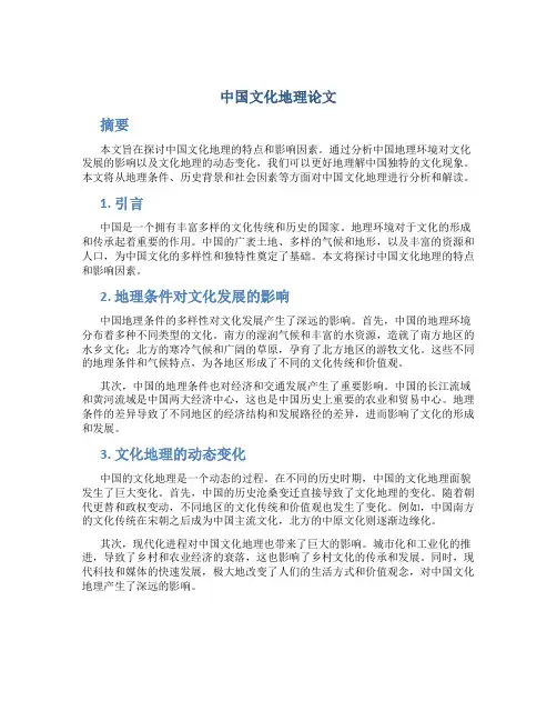 中国文化地理论文