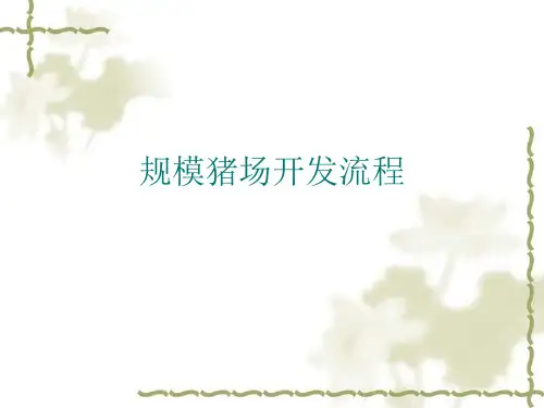 如何开发猪场