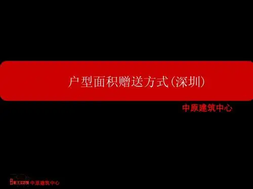深圳中原研究中心--户型面积赠送