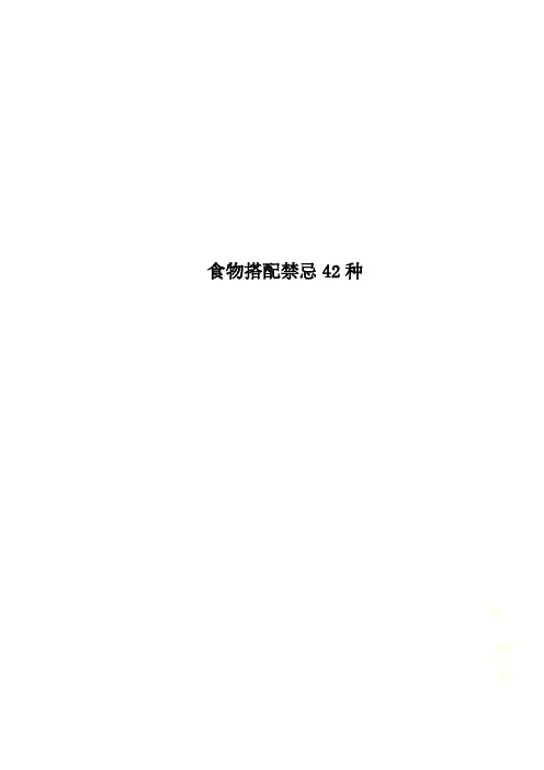 食物搭配禁忌42种