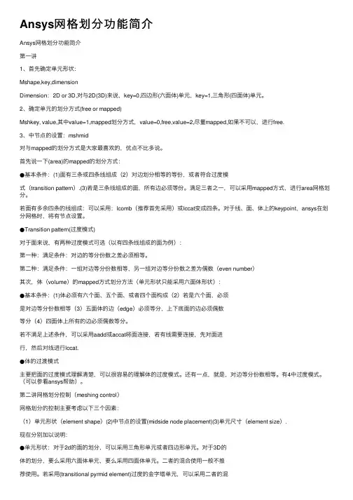 Ansys网格划分功能简介