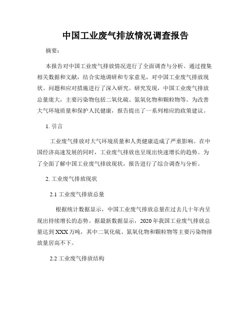 中国工业废气排放情况调查报告