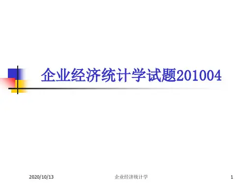 企业经济统计学试题201004