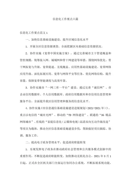 信息化工作要点六篇