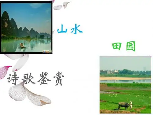 山水田园诗