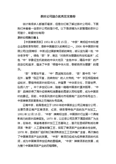 茶叶公司简介优秀范文推荐