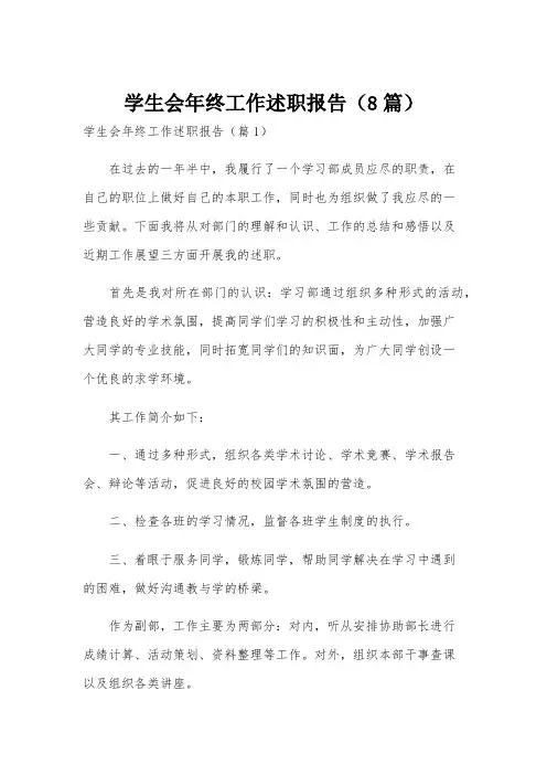 学生会年终工作述职报告(8篇)