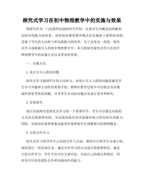 探究式学习在初中物理教学中的实施与效果