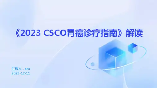 《2023 CSCO胃癌诊疗指南》解读PPT课件