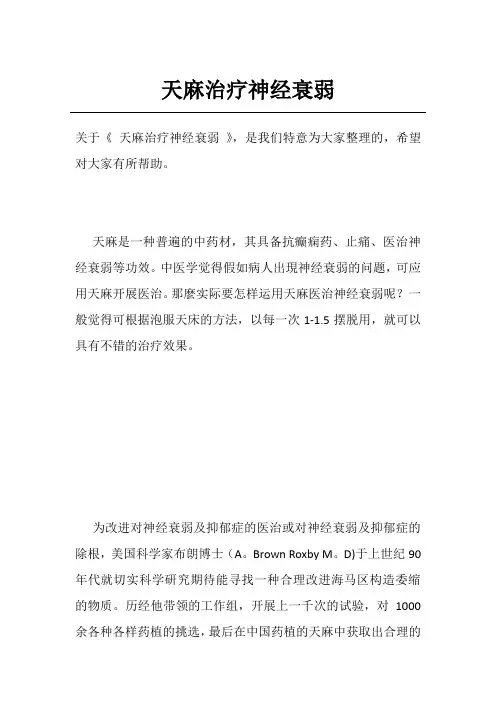 天麻治疗神经衰弱