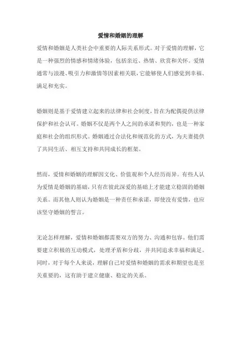爱情和婚姻的理解