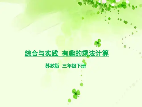苏教版三年级数学下优秀PPT课件-综合与实践 有趣的乘法计算