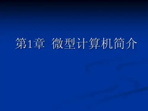第1章-微型计算机简介