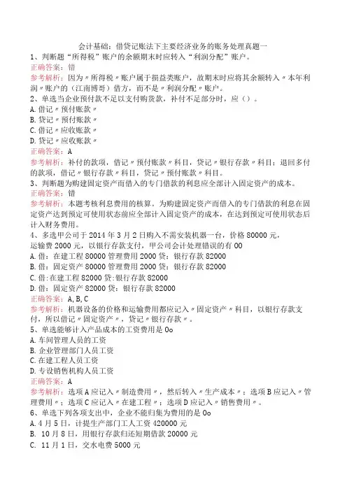 会计基础：借贷记账法下主要经济业务的账务处理真题一