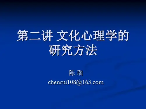 第二章 文化心理学的研究方法
