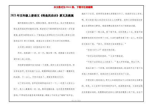 2021年五年级上册语文《钓鱼的启示》原文及教案