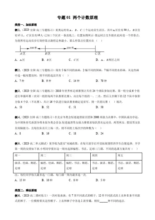 专题01 两个计数原理(原卷版)