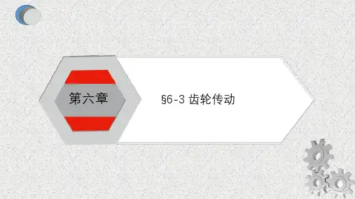 6-3机械传动-齿轮传动