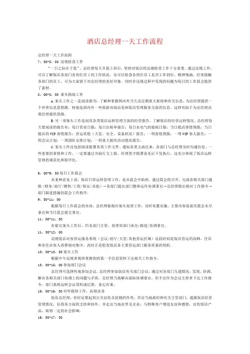 酒店总经理一天工作流程