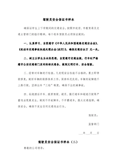 驾驶员安全保证书样本（五篇）