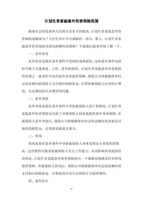 计划生育家庭意外伤害保险范围