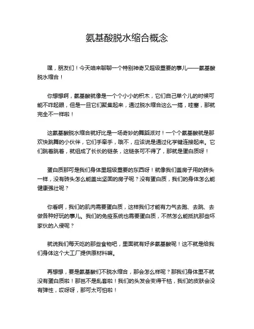 氨基酸脱水缩合概念