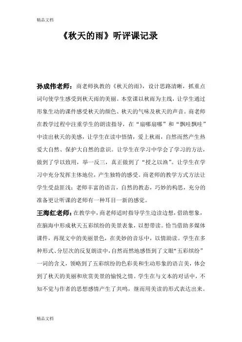 (整理)人教版小学三年级语文上册《秋天的雨》听评课记录表.