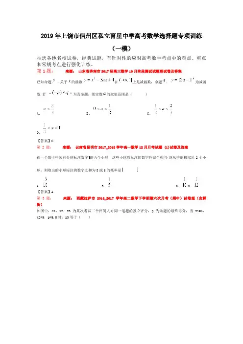 2019年上饶市信州区私立育星中学高考数学选择题专项训练(一模)