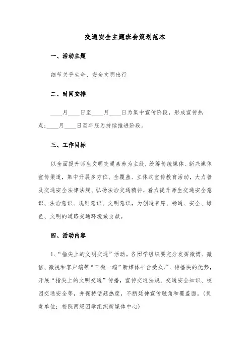 交通安全主题班会策划范本（2篇）