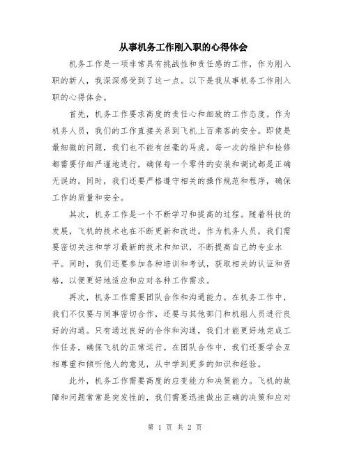 从事机务工作刚入职的心得体会