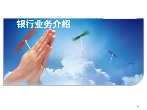 银行业务介绍PPT