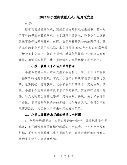 2023年小型山坡露天采石场开采安全