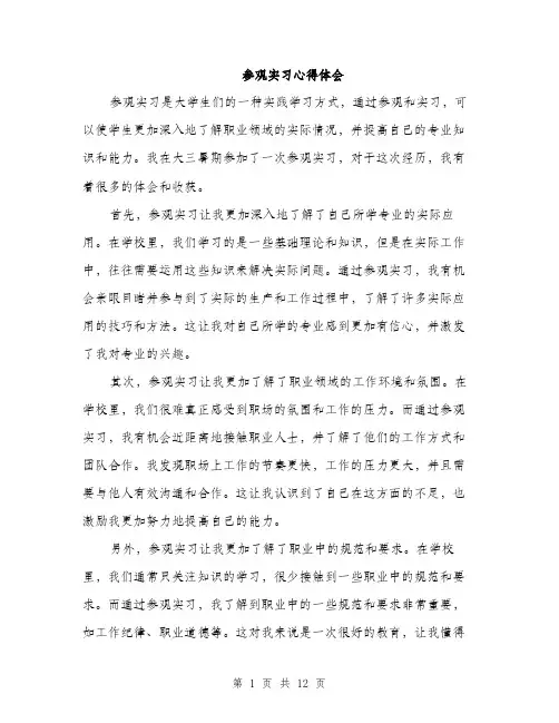 参观实习心得体会（5篇）