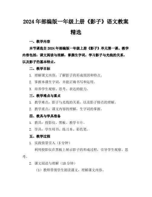 2024年部编版一年级上册《影子》语文教案精选