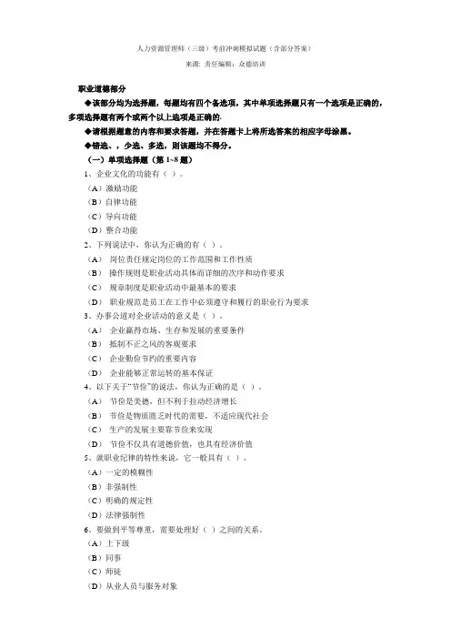 人力资源管理师(三级)考前冲刺模拟试题(含部分答案)