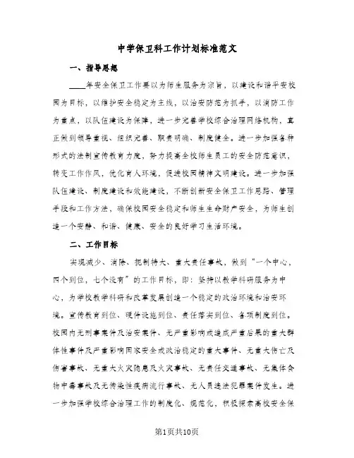 中学保卫科工作计划标准范文(2篇)
