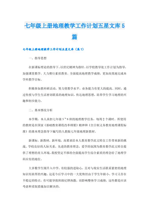 七年级上册地理教学工作计划五星文库5篇