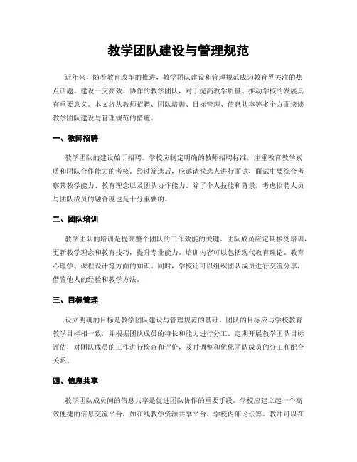 教学团队建设与管理规范