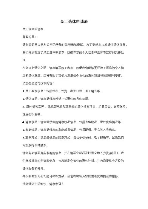 员工退休申请表