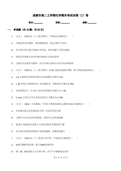 成都市高二上学期化学期末考试试卷(I)卷