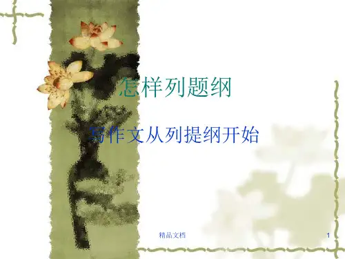 (汇总)怎样写作文提纲.ppt