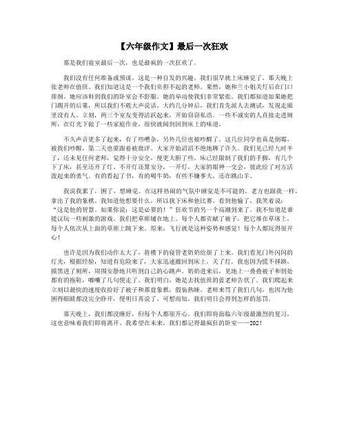【六年级作文】最后一次狂欢