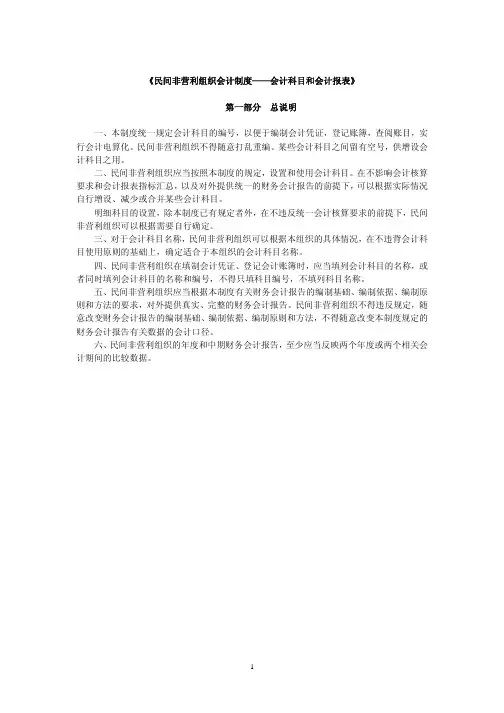 [财务报表]民间非营利组织会计制度会计科目和会计报表(PDF 41页)(1)