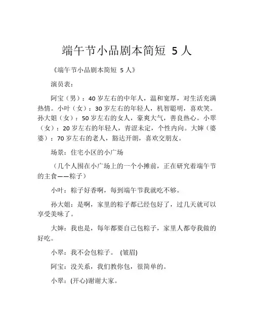 端午节小品剧本简短 5人