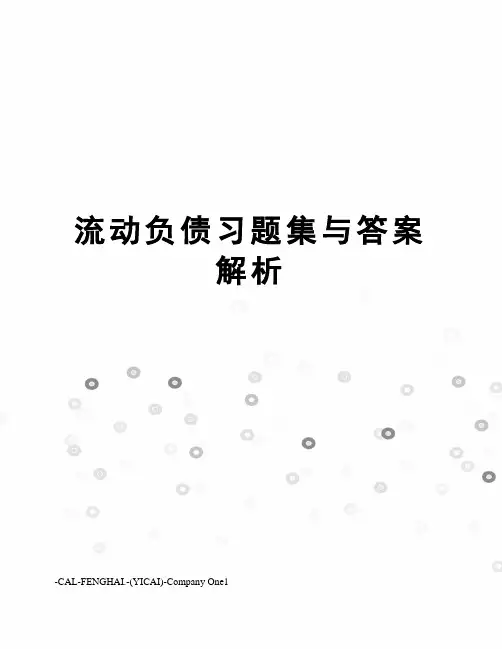 流动负债习题集与答案解析