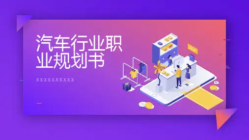 汽车行业职业规划书