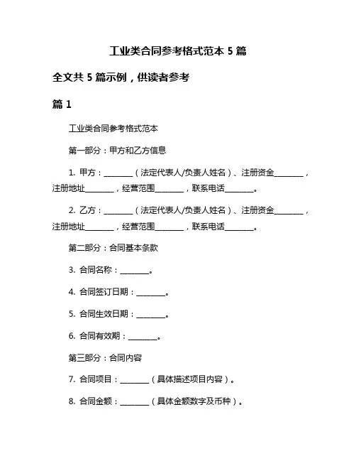 工业类合同参考格式范本5篇